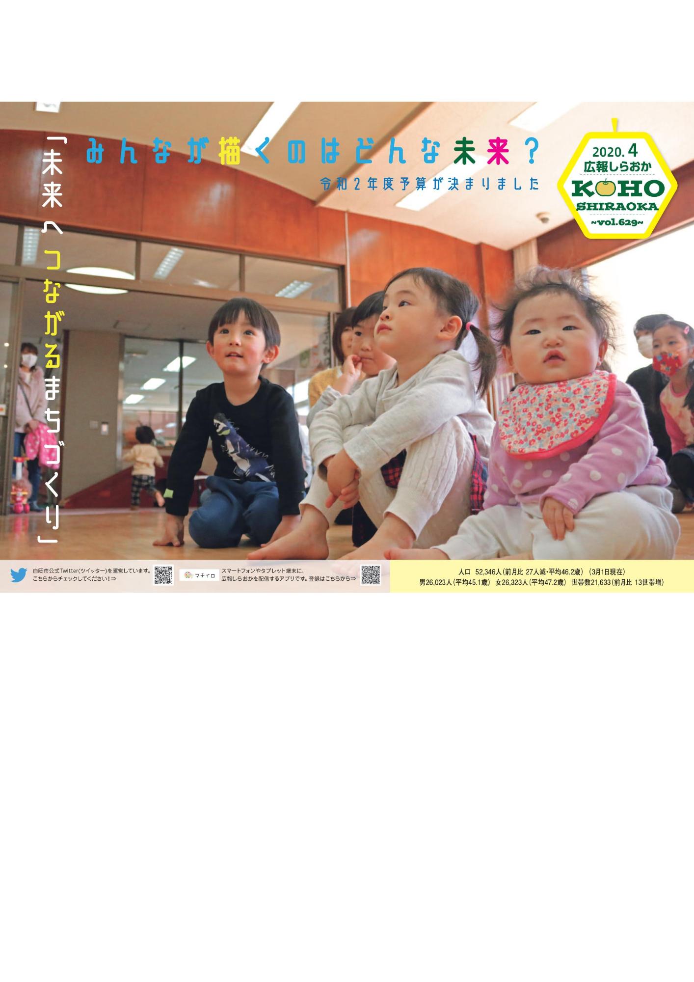 広報しらおか4月号表紙
