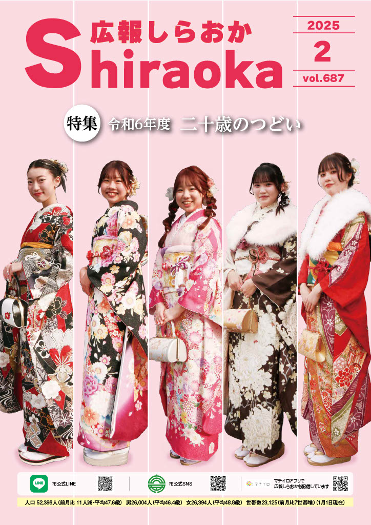 広報しらおか2月号