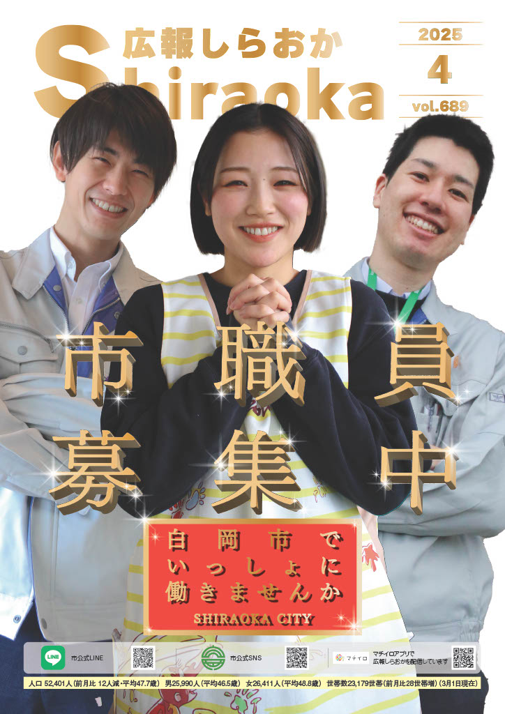 広報しらおか4月号