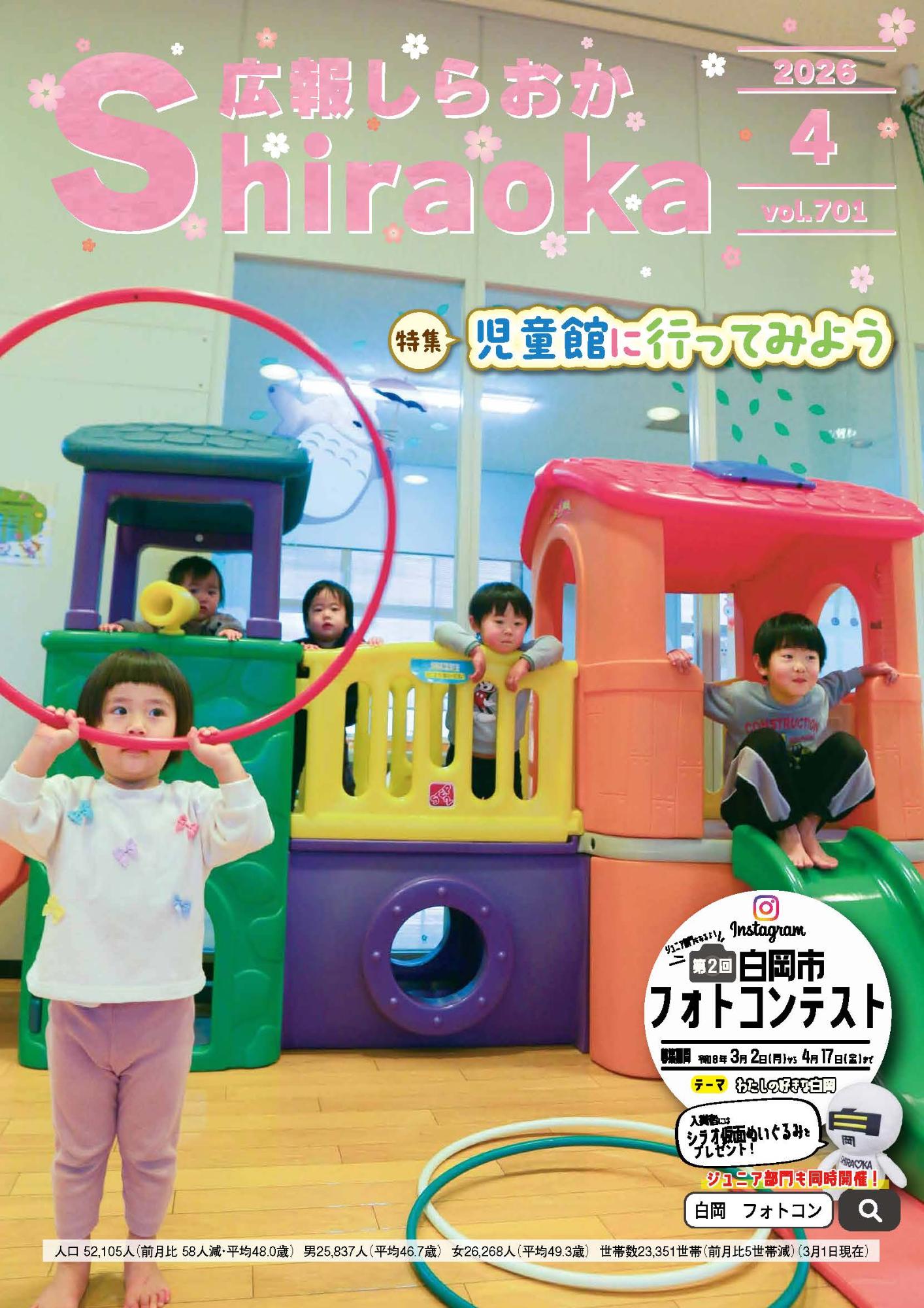 広報しらおか2026年4月号表紙