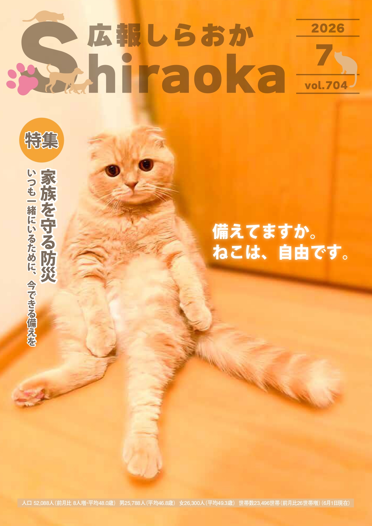 広報しらおか2026年7月号表紙
