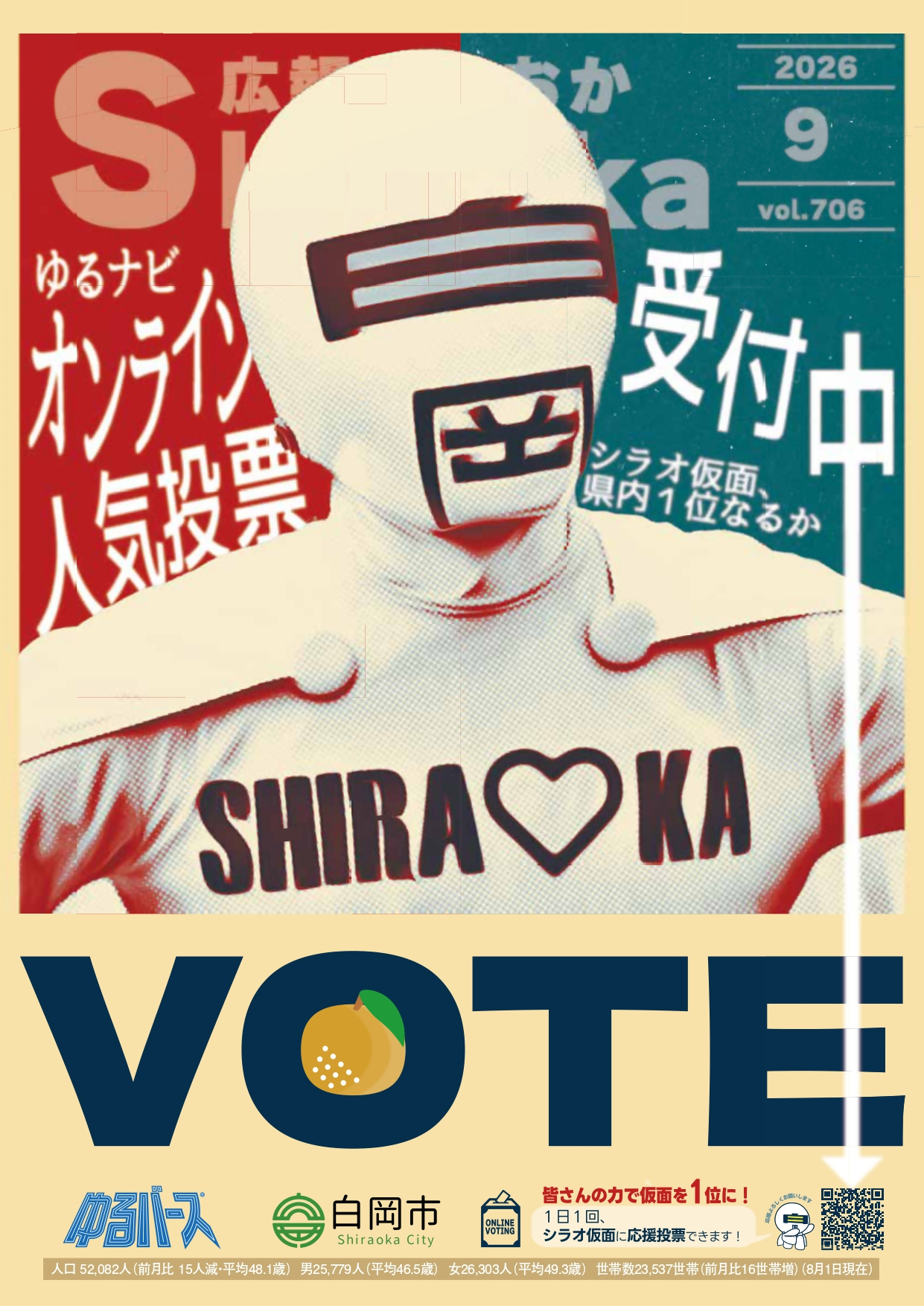 広報しらおか2026年9月号表紙