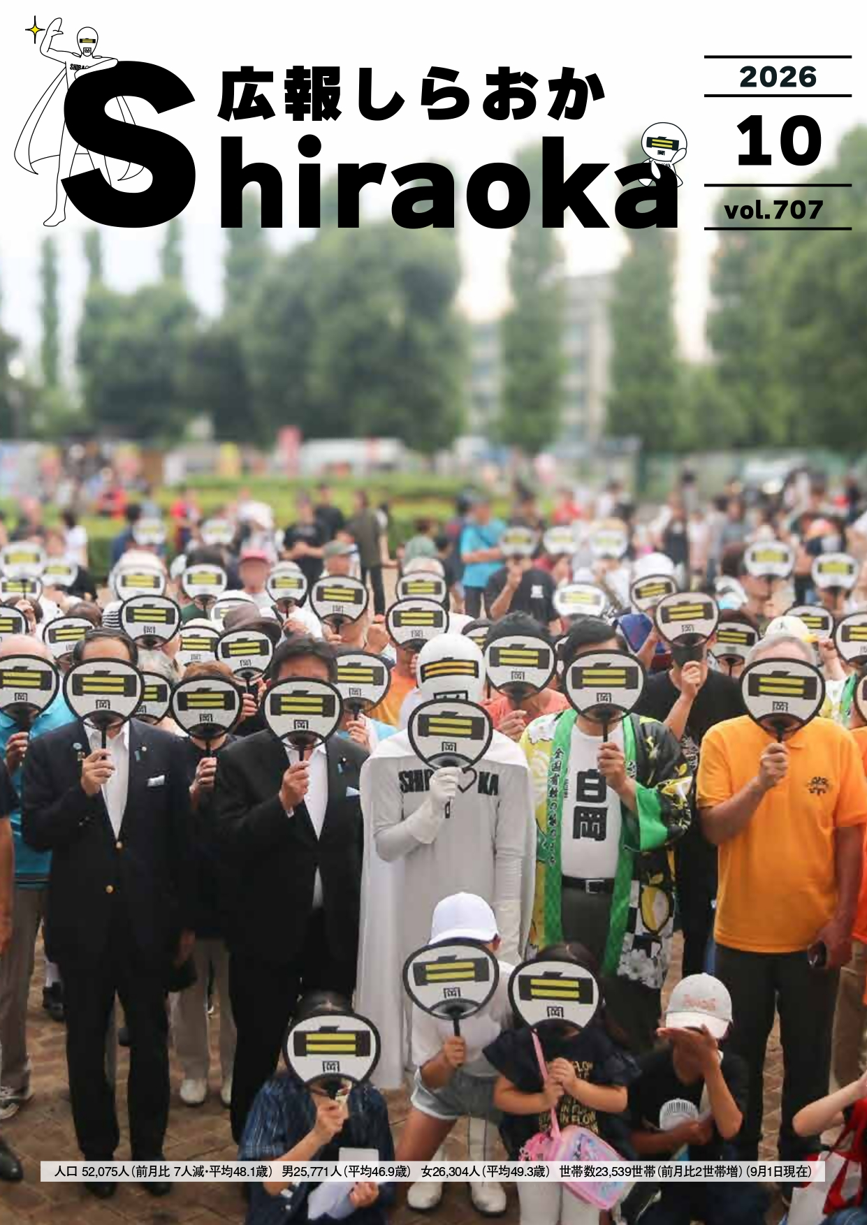 広報しらおか2026年10月号表紙