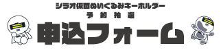 申込みフォームのボタンです