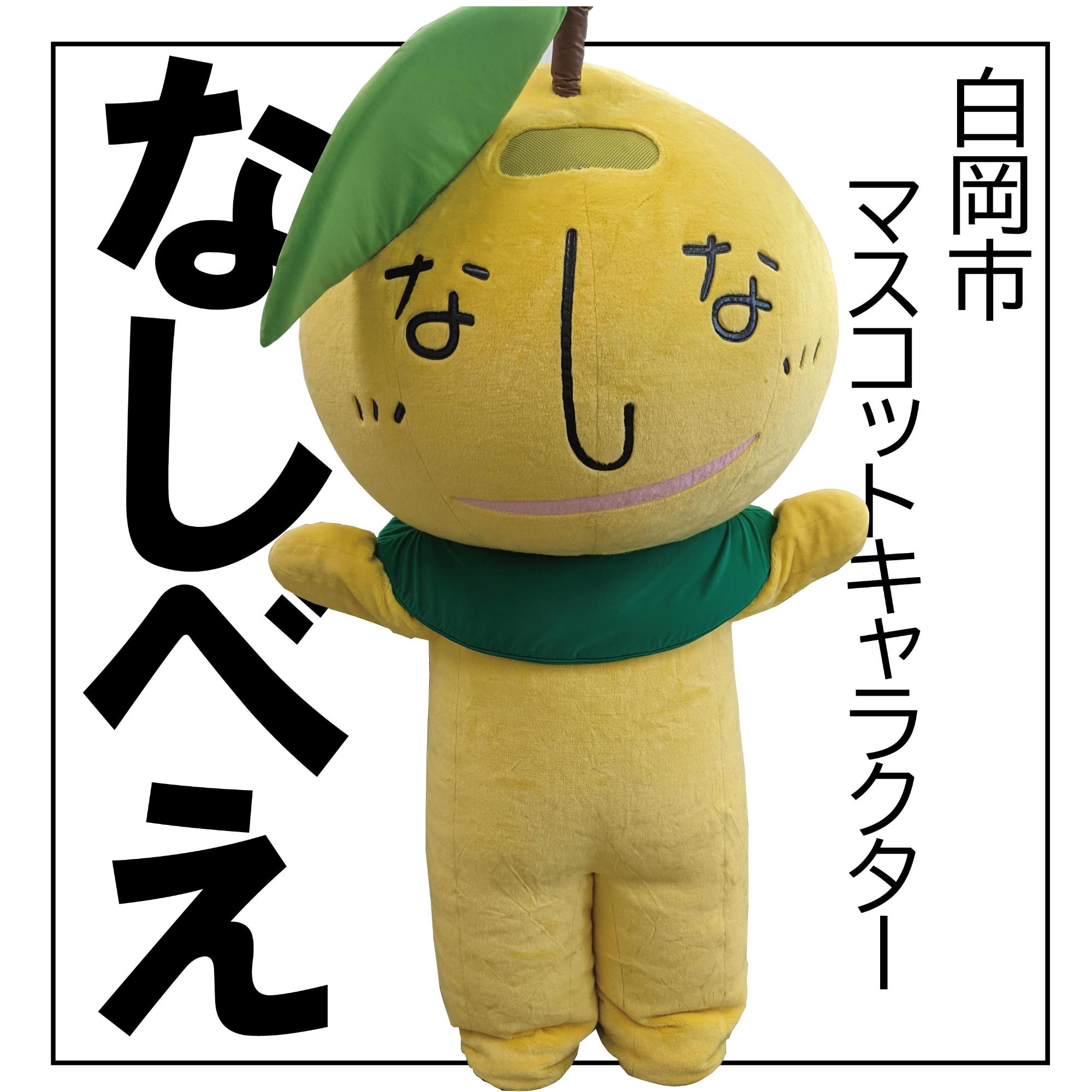 なしべえの写真