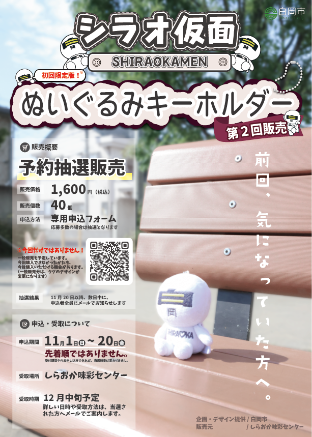ぬいぐるみキーホルダー第2回販売のポスターです