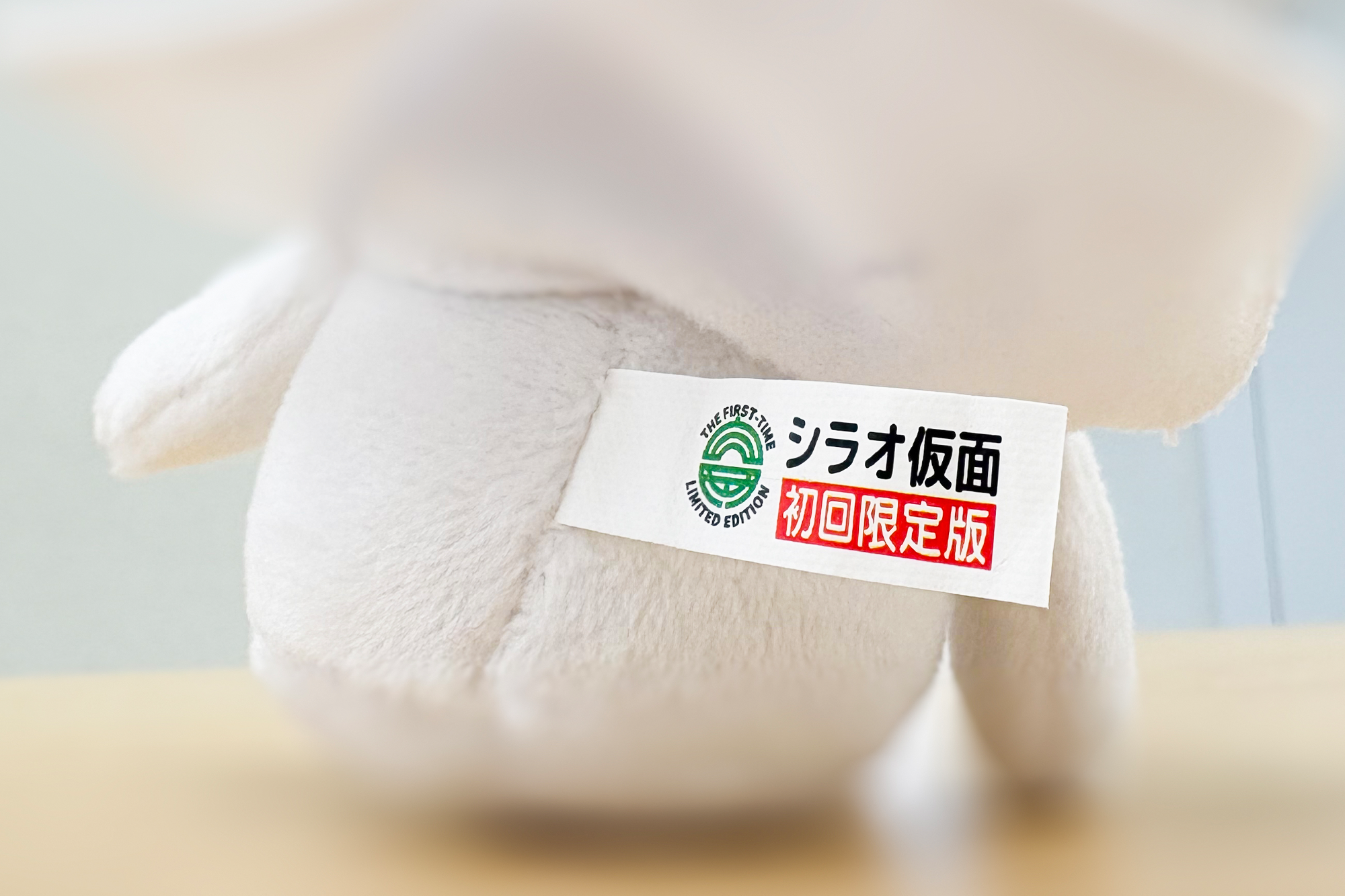 初回限定版、と書かれたタグがついています。次回以降はこのタグのデザインは変更になります