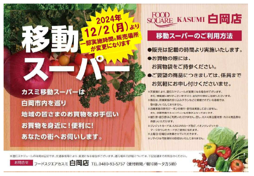 KASUMI 白岡店 移動スーパールート変更案内チラシ