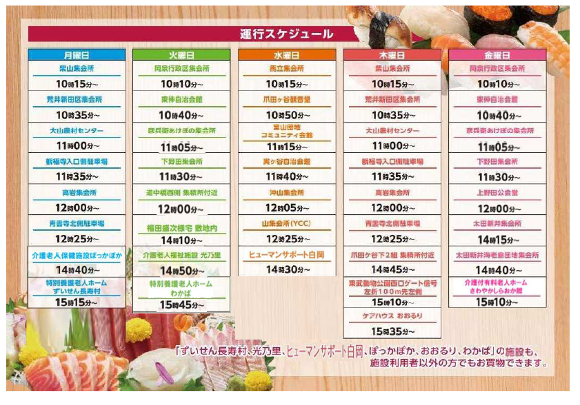 令和6年12月2日からの移動スーパー【運行スケジュール】