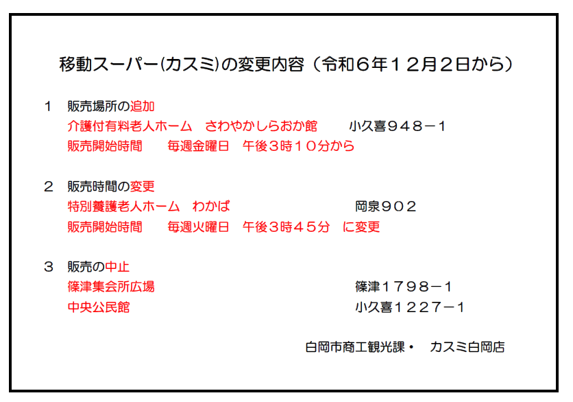移動スーパー変更内容
