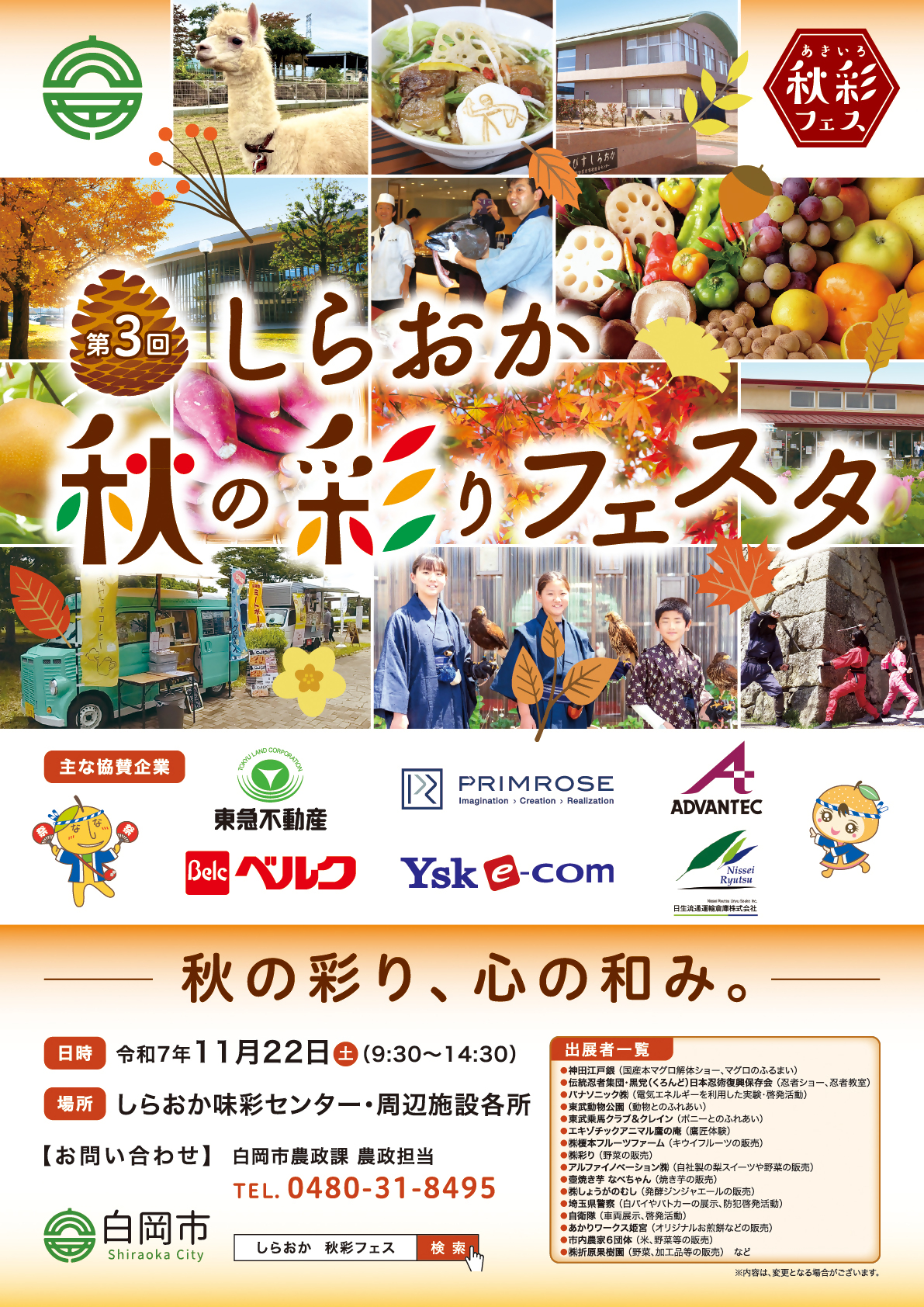 第3回しらおか秋の彩りフェスタのメインイメージです。11月22日の午前9時30分から午後2時30分まで開催され、鷹匠体験やマグロ解体ショー、忍者教室などの楽しいイベントが盛り沢山です。