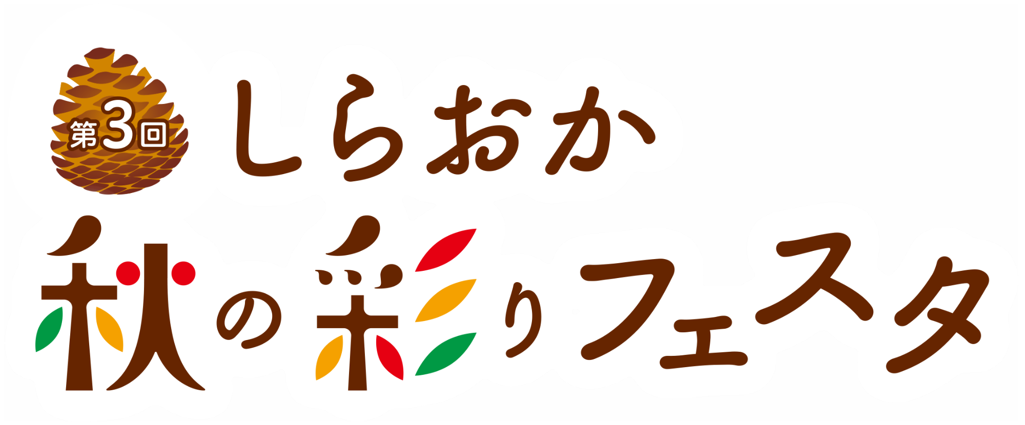 第3回秋の彩りフェスタのロゴマーク。秋をイメージした松ぼっくりと木の肌、彩りをイメージした若葉と紅葉を使用しています。