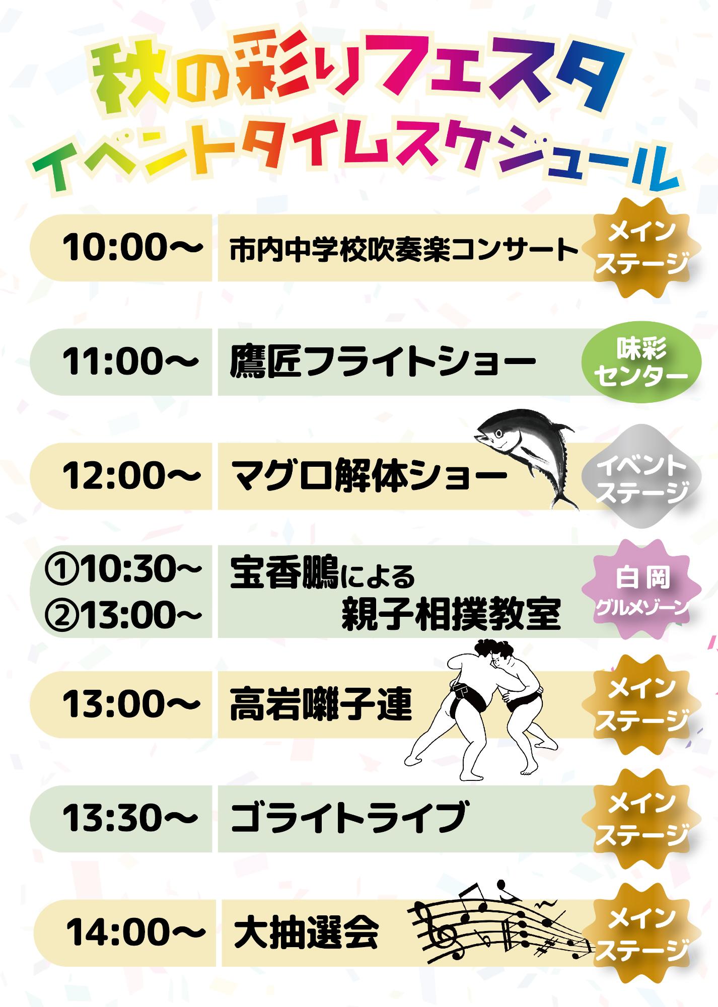 しらおか秋の彩りフェスタのイベントスケジュールです。注目は12時からのマグロ解体ショーと、10時30分からの大相撲力士による相撲教室!