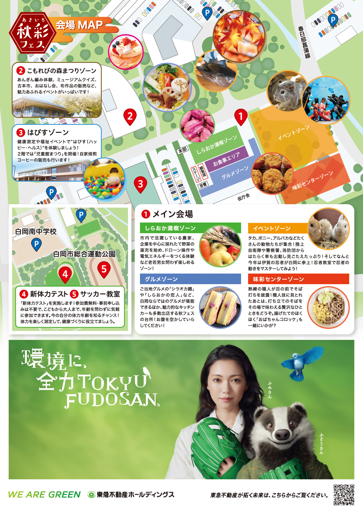 第3回しらおか秋の彩りフェスタのサブイメージです。会場マップ、メインスポンサーの東急不動産の広告が載っています。