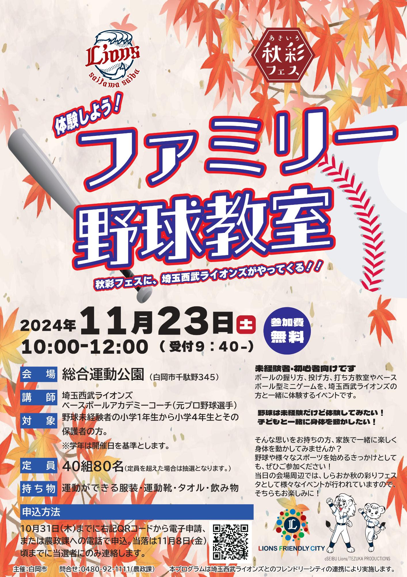 秋の彩りフェスタで開催される野球イベントで、元プロ野球でもある西武ライオンズのコーチ陣が、小学生に野球を教えてくれるイベントです。
