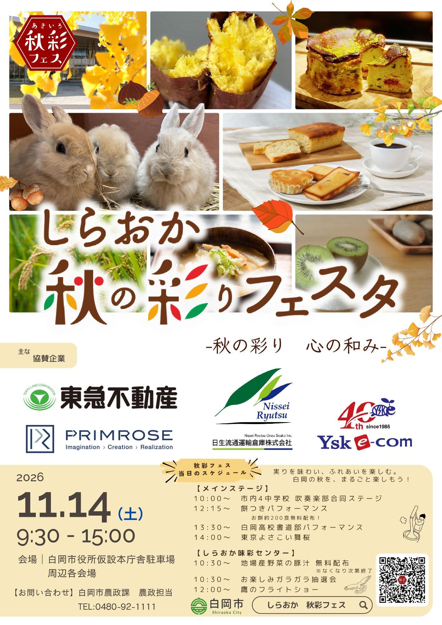 第4回しらおか秋の彩りフェスタのメインイメージです。11月14日の午前9時30分から午後3時まで開催され、鷹匠体験や餅つきパフォーマンス、市内中学校による吹奏楽ステージなどの楽しいイベントが盛り沢山です。