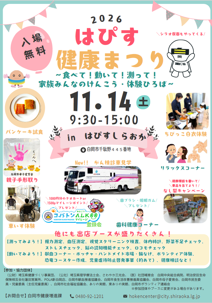 はぴすまつりのポスターです。がん検診車の見学や、ちびっこ白衣体験など、お子さんも楽しめるブースがたくさんあります。