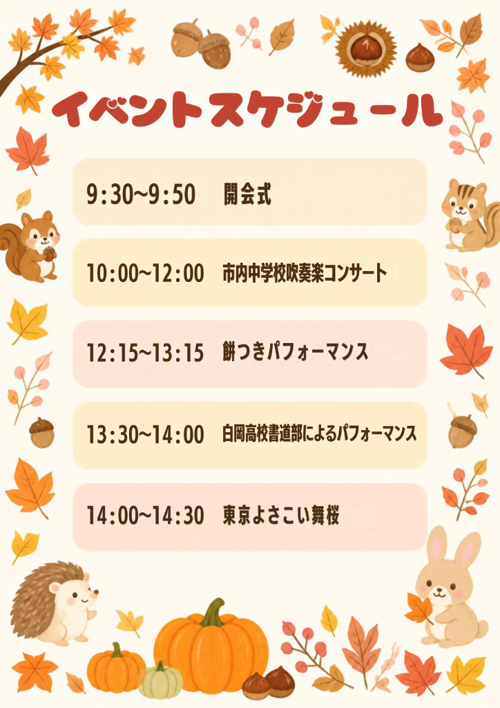ステージイベントのスケジュール。9時30分〜開会式、10時〜市内中学生吹奏楽コンサート、12時15分〜餅つきパフォーマンス、13時30分〜白岡高校書道部によるパフォーマンス、14時〜東京よさこい