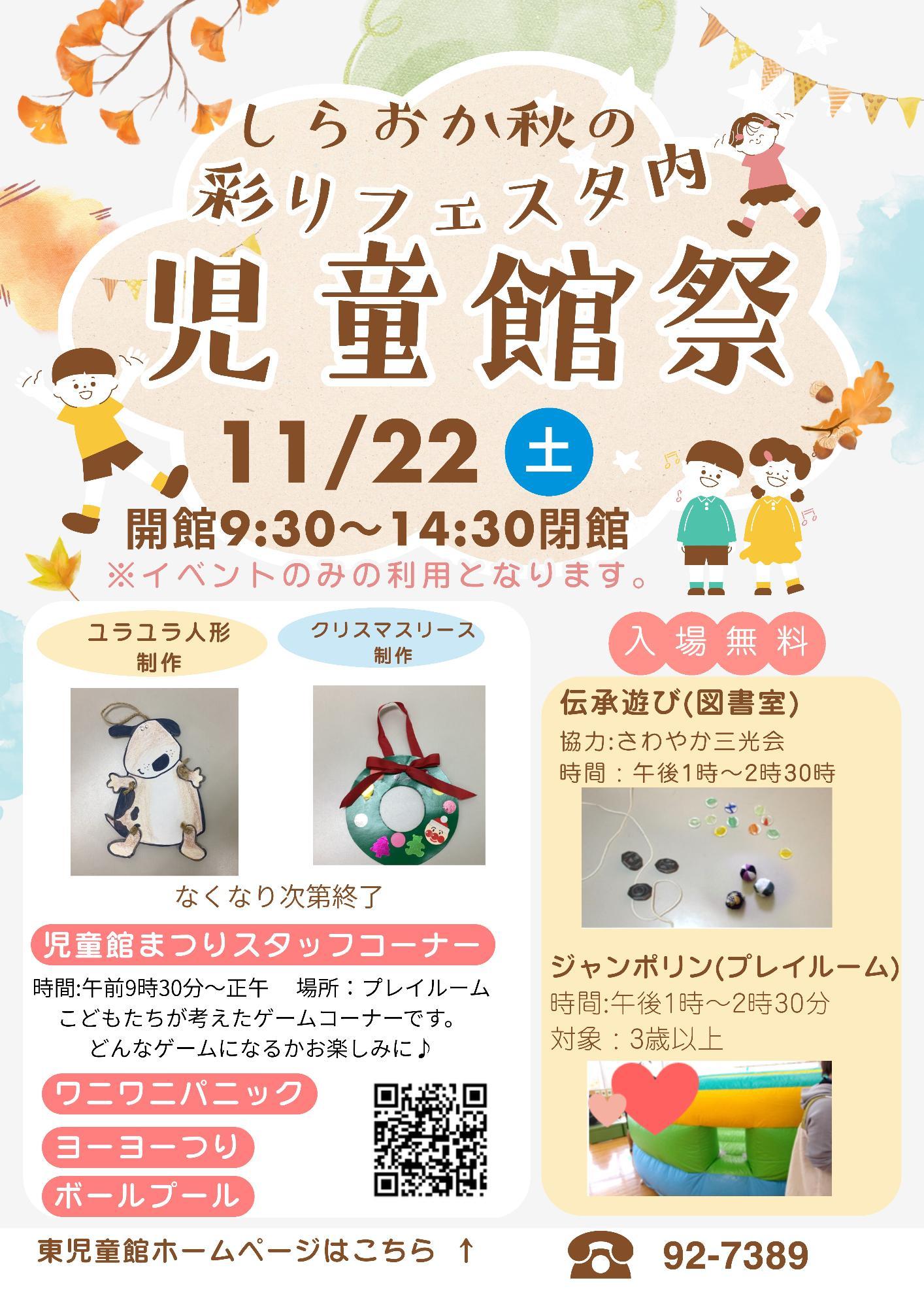 しらおか秋の彩りフェスタと共催の、児童館祭のポスターです。クリスマスリースやお人形の制作体験など、面白そうなイベントが目白押しです。