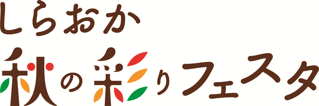 第4回秋の彩りフェスタのロゴマーク。彩りをイメージした若葉と紅葉を使用しています。