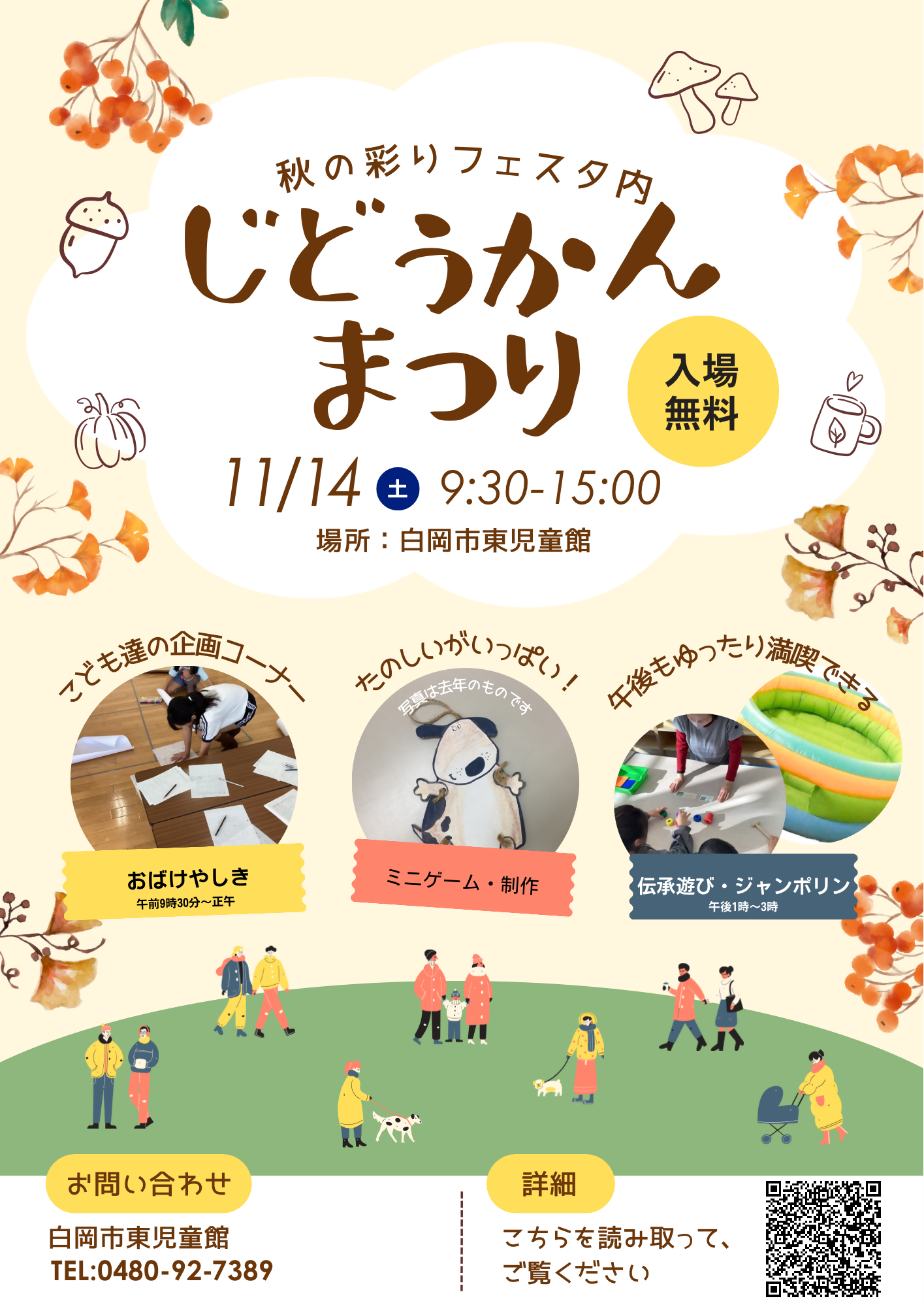 しらおか秋の彩りフェスタと共催の、児童館祭のポスターです。ゲームコーナーやヨーヨー釣りなど、児童館ならではの「楽しい」が盛りだくさん