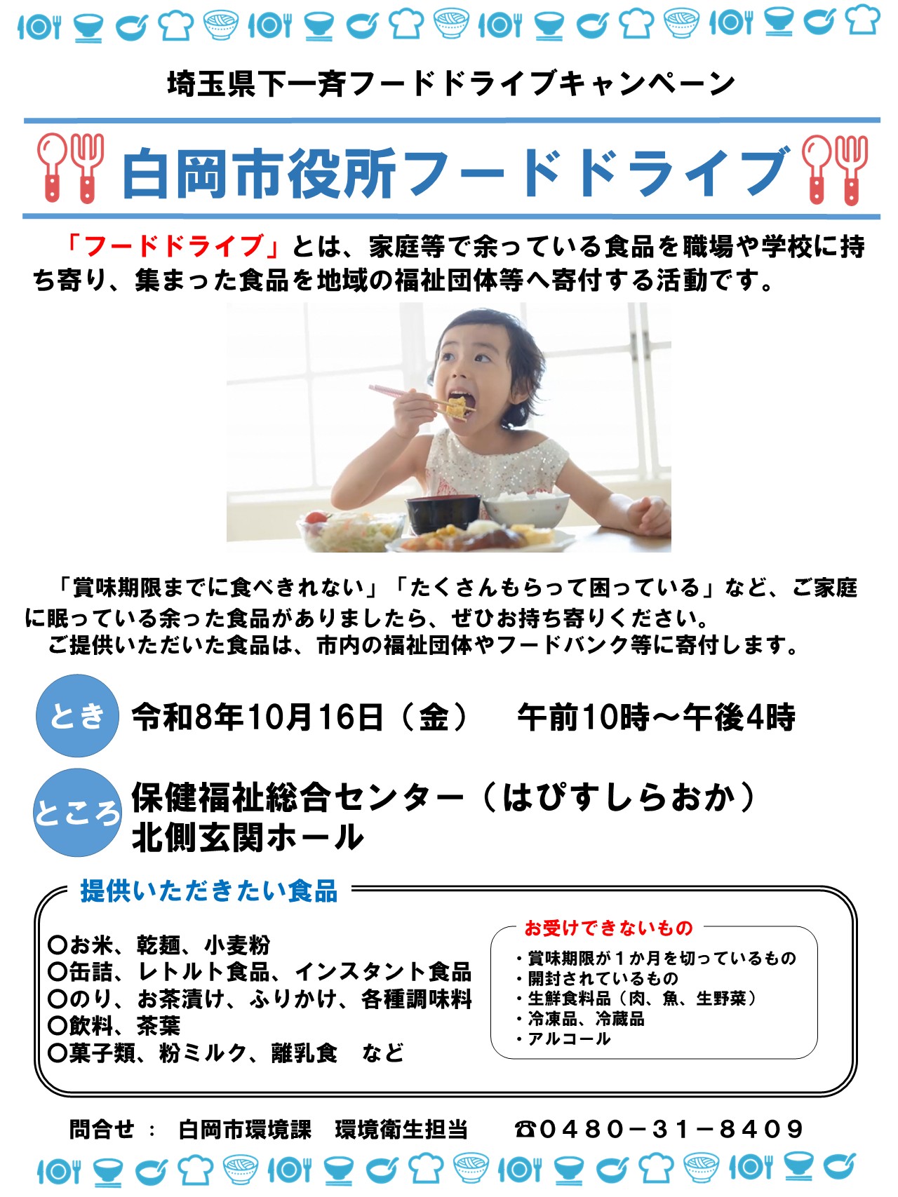 令和8年度白岡市フードドライブ
