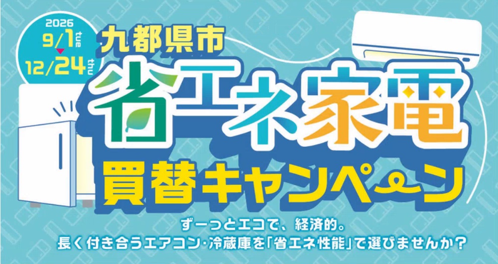 省エネ家電チラシ