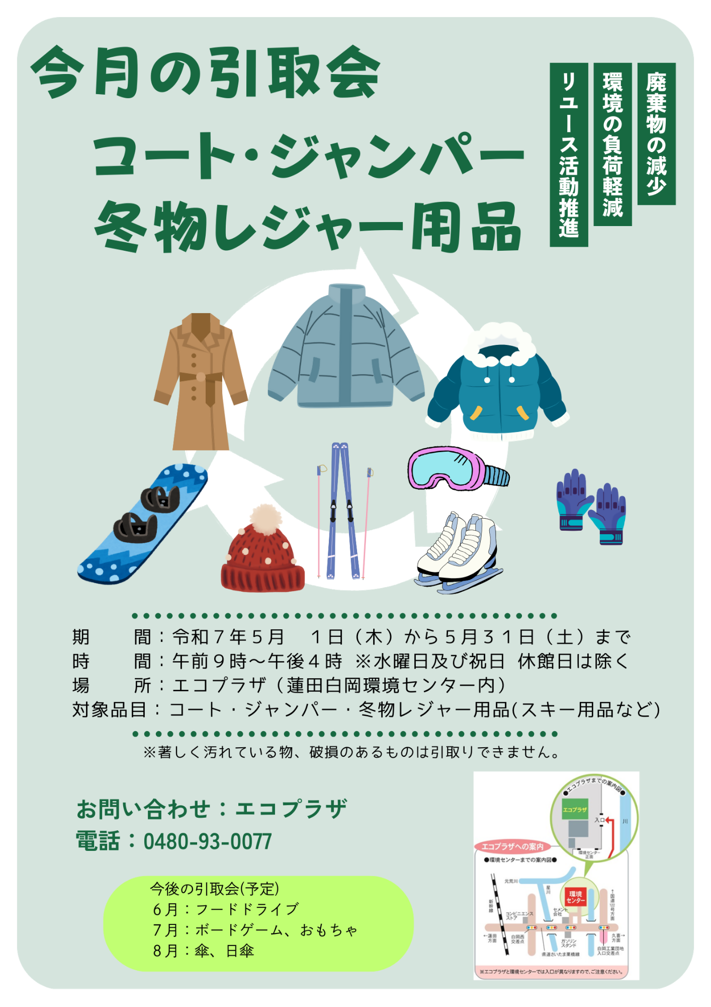 コート・ジャンバー・冬物レジャー用品の引取会