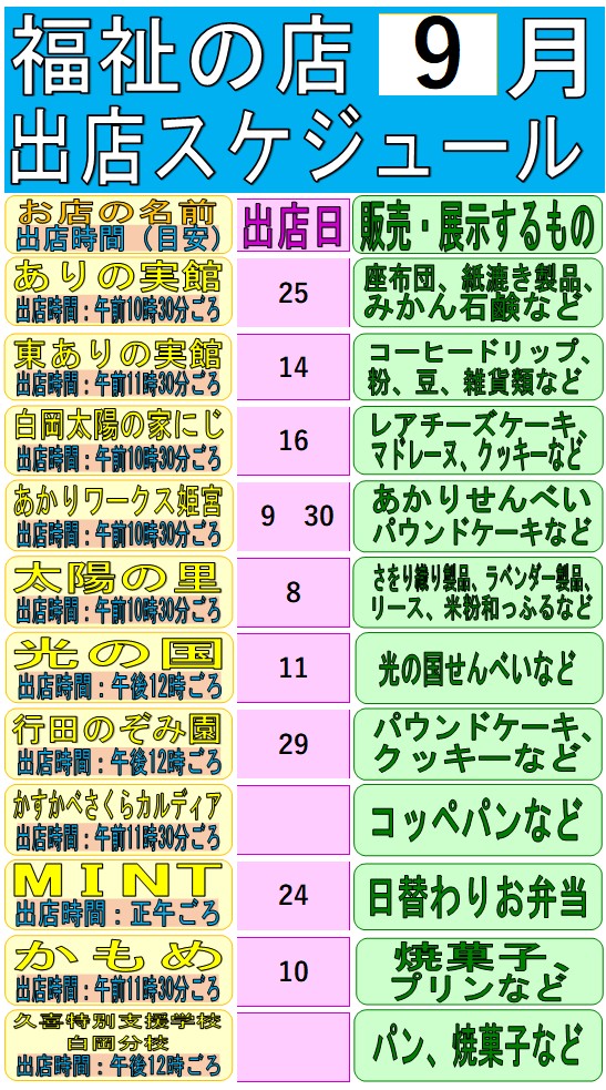 令和8年9月福祉の店