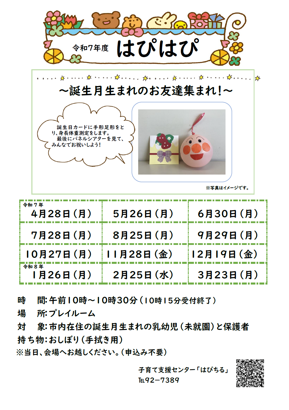 令和7年度はぴはぴ年間ポスター