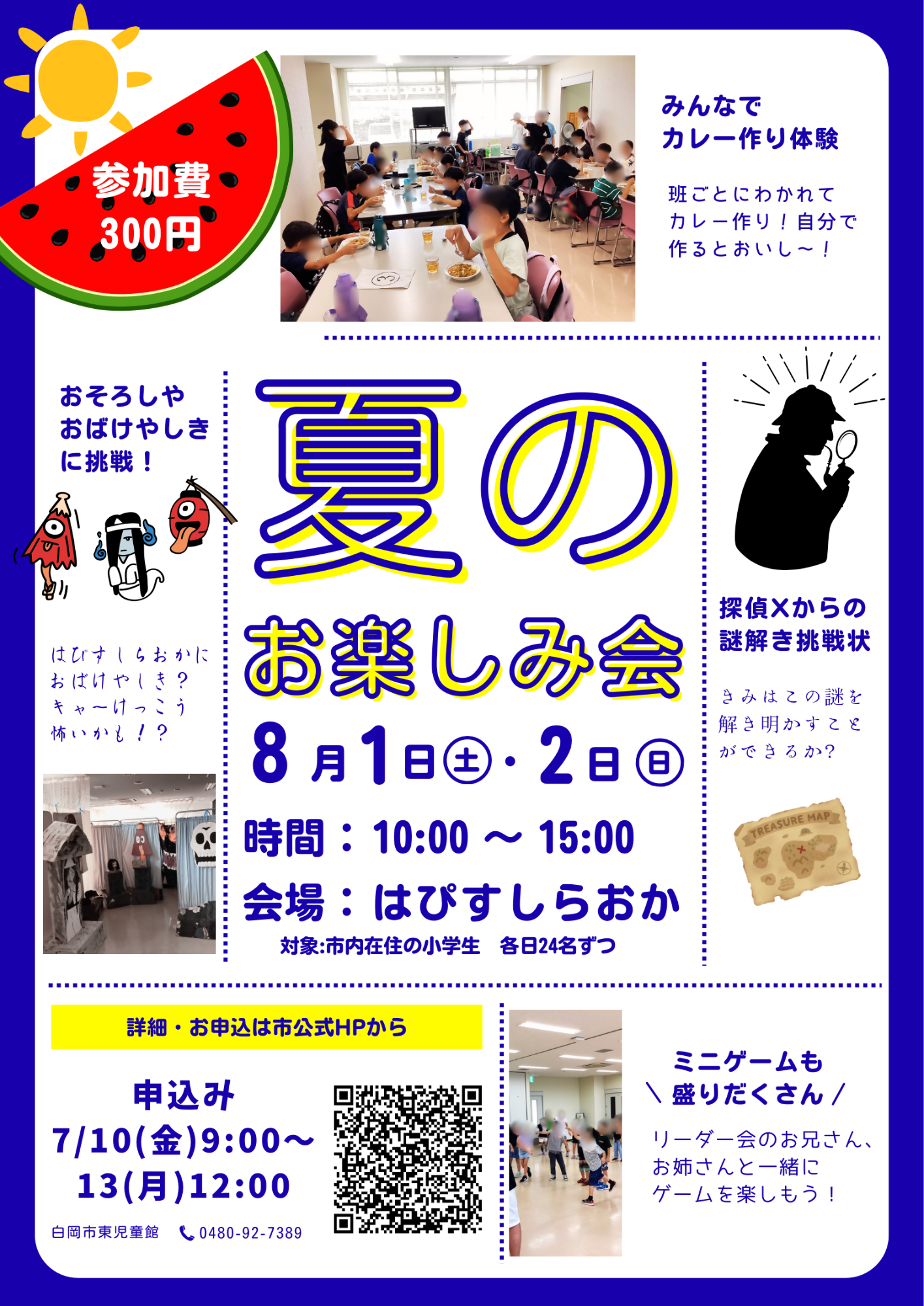 夏のお楽しみ会ポスター