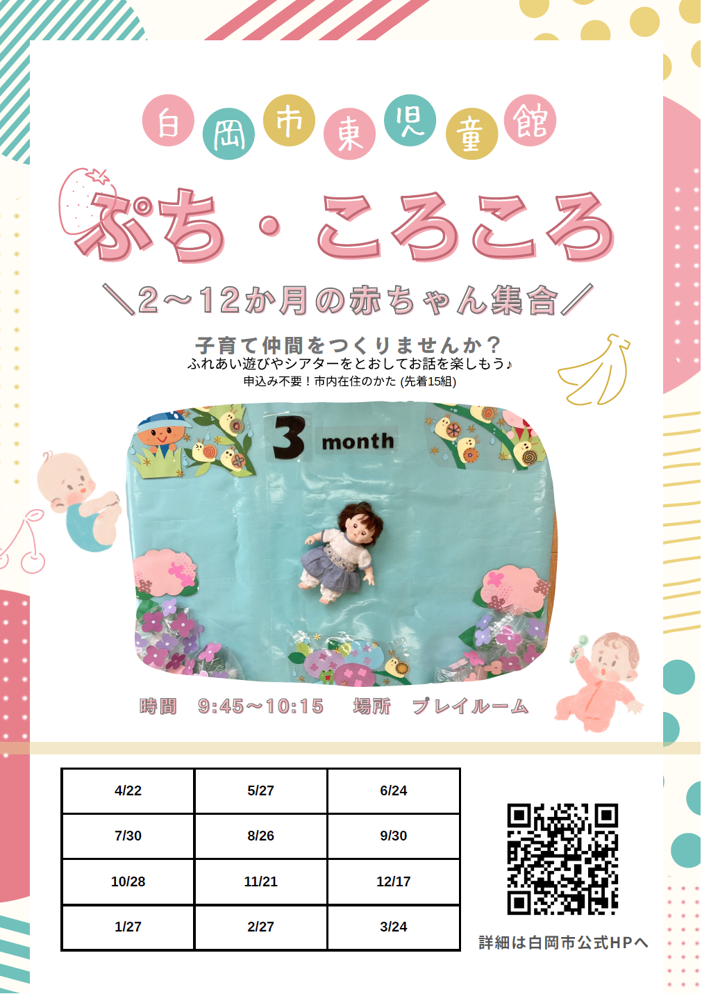 令和7年度ぷち・ころころクラブ年間ポスター