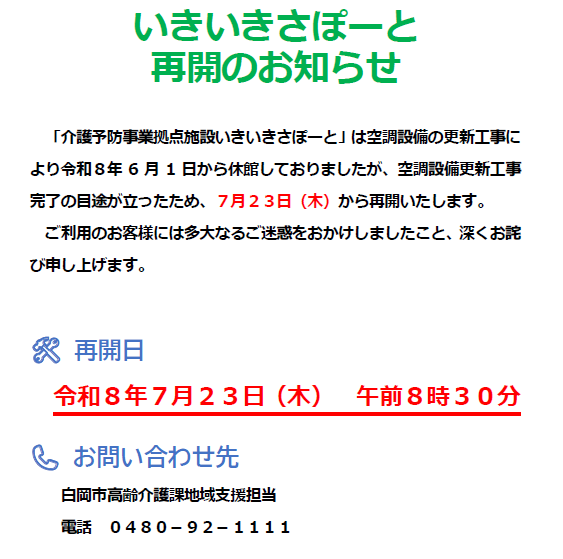 いきいきさぽーと再開のお知らせ