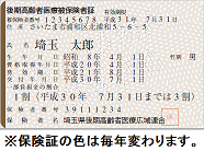 保険証の見本(保険証の色は毎年変わります。)