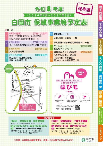 令和8年度白岡市保健事業等予定表