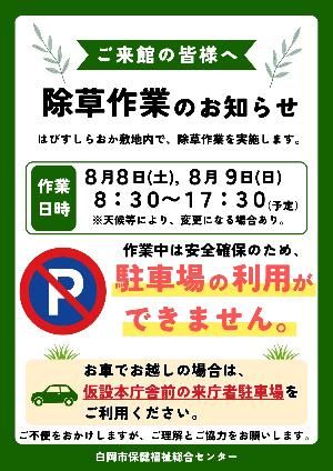 除草作業周知チラシ
