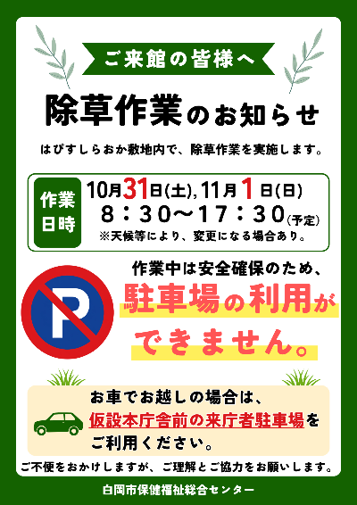 はぴすしらおか除草作業