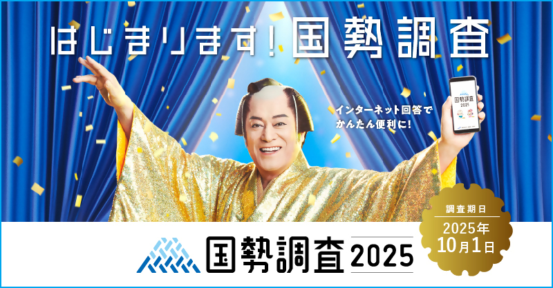 2025kokuseicyousa