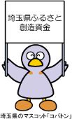 埼玉県ふるさと創造資金と書かれた旗を持っている埼玉県のマスコット「コバトン」