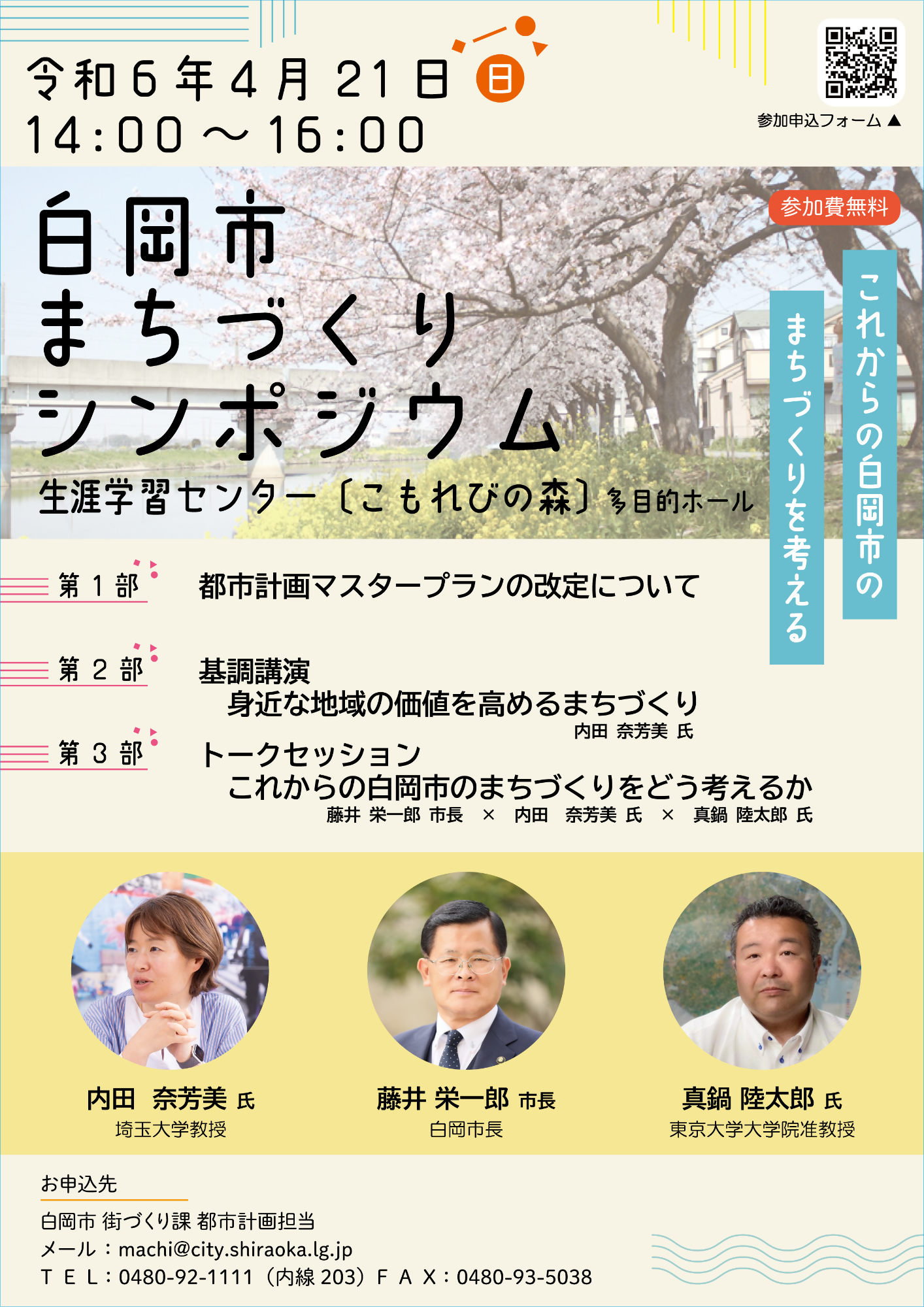 白岡市まちづくりシンポジウムチラシ(表)