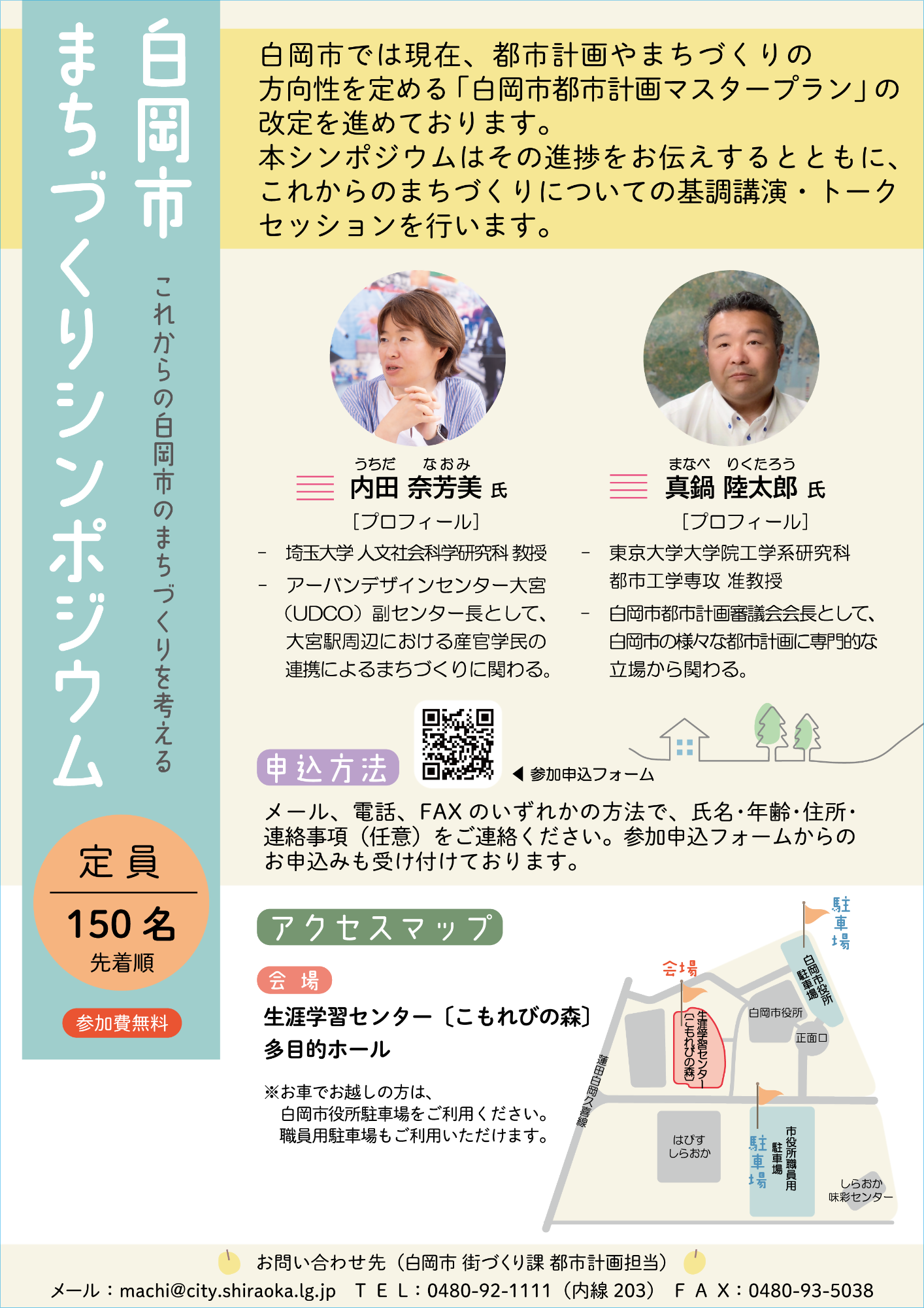 白岡市まちづくりシンポジウムチラシ(裏)