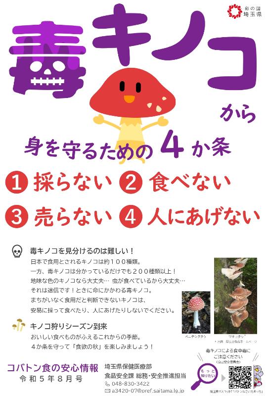 毒キノコに関する注意ポスター