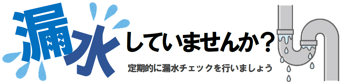 漏水していませんか?定期的に漏水チェックを行いましょう
