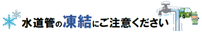 水道管の凍結にご注意ください