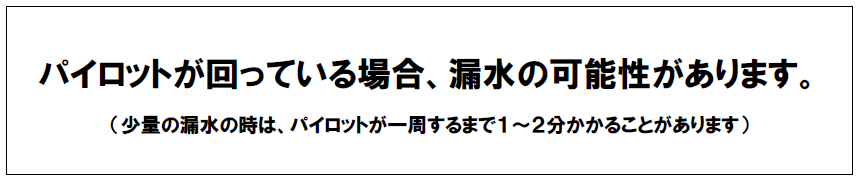 パイロットが回っている場合、漏水の可能性があります。少量の漏水のときは、パイロットが一周するまで1分から2分かかることがあります。