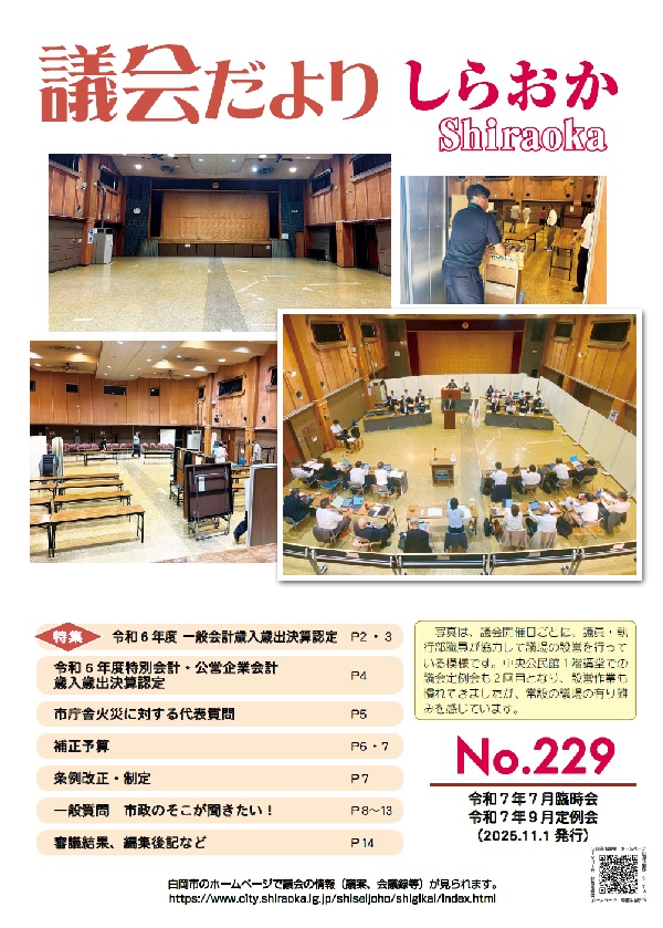 議会だよりしらおかNo.229