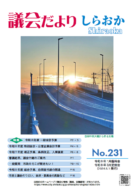 議会だよりしらおかNo.231