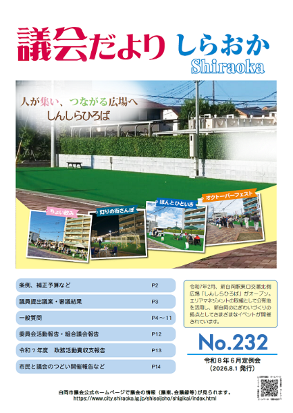 議会だよりしらおかNo.232