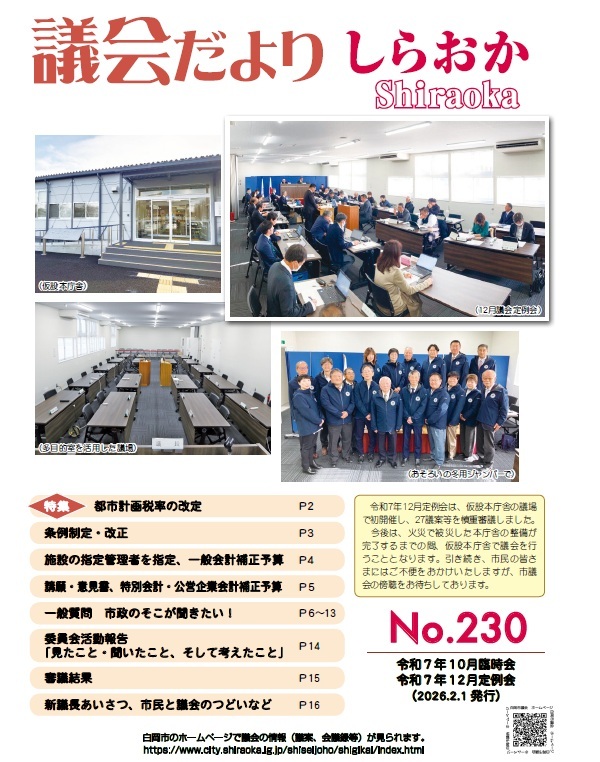 議会だよりしらおかNo.230