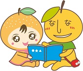 本を読んでいるなしりんとなしべえのイラスト